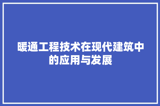 暖通工程技术在现代建筑中的应用与发展