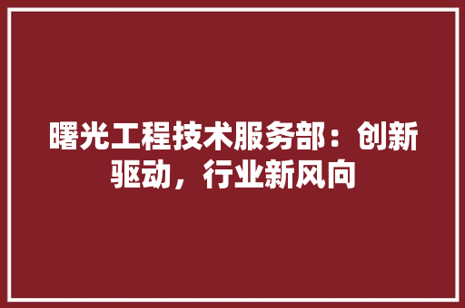 曙光工程技术服务部：创新驱动，行业新风向 室内设计