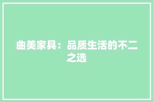 曲美家具：品质生活的不二之选