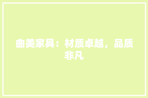 曲美家具：材质卓越，品质非凡 室内设计