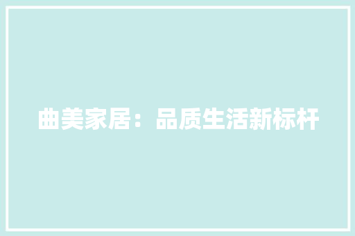 曲美家居：品质生活新标杆 室内设计