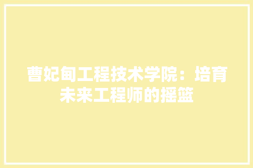 曹妃甸工程技术学院：培育未来工程师的摇篮 室内设计