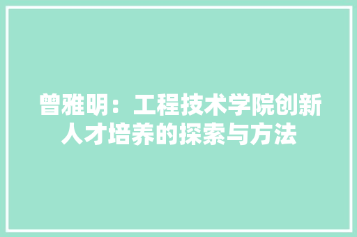 曾雅明：工程技术学院创新人才培养的探索与方法