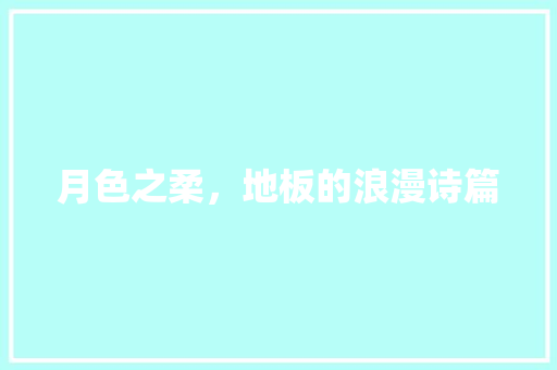 月色之柔，地板的浪漫诗篇 室内设计