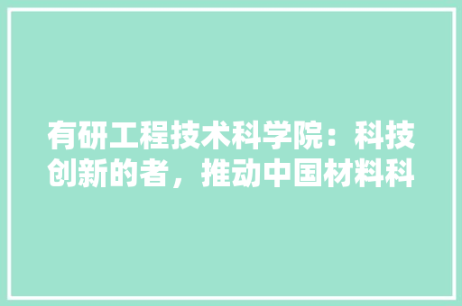 有研工程技术科学院：科技创新的者，推动中国材料科学发展的先锋 室内设计