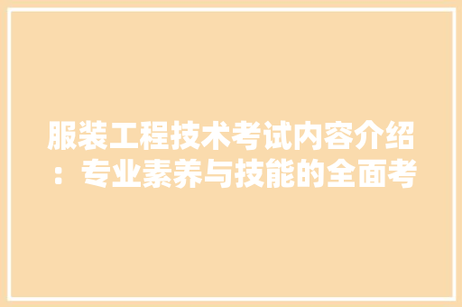 服装工程技术考试内容介绍：专业素养与技能的全面考察