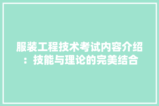 服装工程技术考试内容介绍：技能与理论的完美结合 室内设计