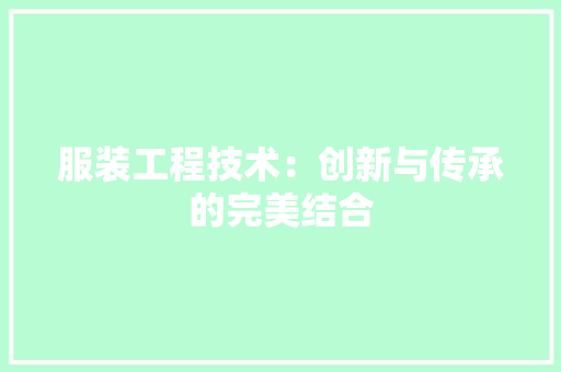 服装工程技术：创新与传承的完美结合 室内设计