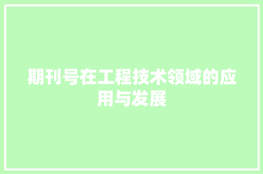 期刊号在工程技术领域的应用与发展 室内设计