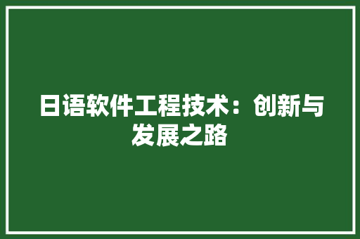 日语软件工程技术：创新与发展之路
