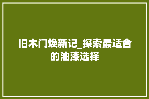 旧木门焕新记_探索最适合的油漆选择 室内设计