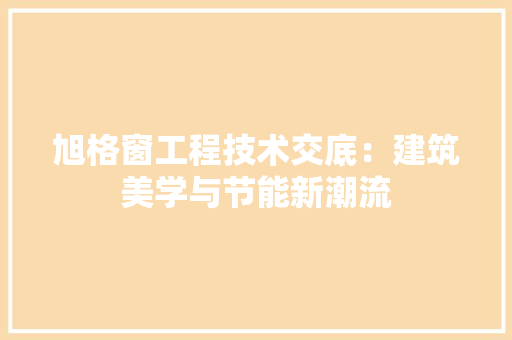 旭格窗工程技术交底：建筑美学与节能新潮流 室内设计