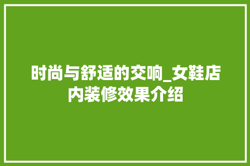 时尚与舒适的交响_女鞋店内装修效果介绍 室内设计