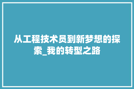 从工程技术员到新梦想的探索_我的转型之路