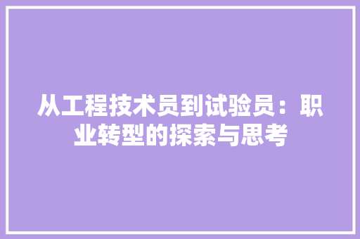 从工程技术员到试验员：职业转型的探索与思考