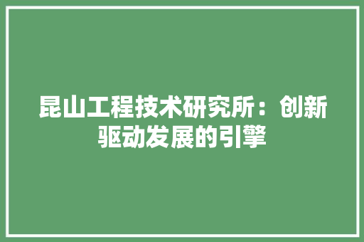 昆山工程技术研究所：创新驱动发展的引擎 室内设计