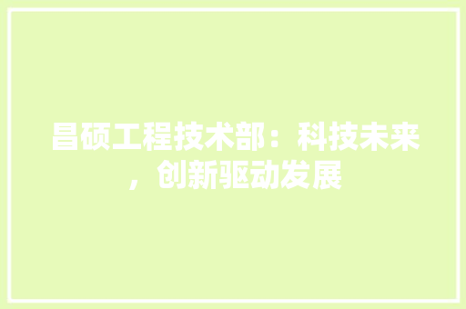 昌硕工程技术部：科技未来，创新驱动发展 室内设计