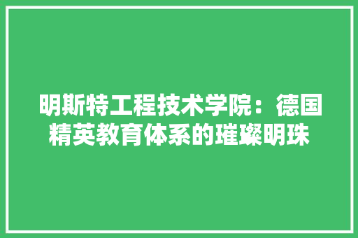 明斯特工程技术学院：德国精英教育体系的璀璨明珠 室内设计
