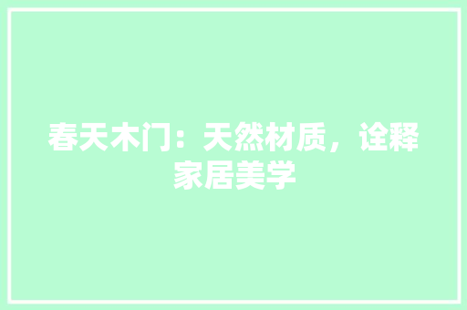 春天木门：天然材质，诠释家居美学 室内设计