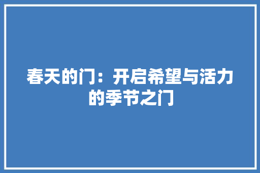 春天的门：开启希望与活力的季节之门 室内设计