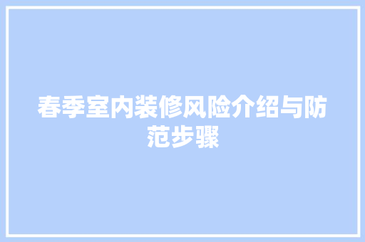 春季室内装修风险介绍与防范步骤 室内设计