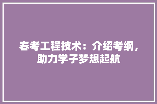 春考工程技术：介绍考纲，助力学子梦想起航 室内设计