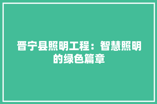 晋宁县照明工程：智慧照明的绿色篇章 室内设计