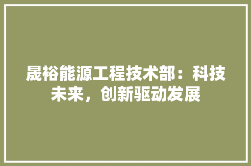 晟裕能源工程技术部：科技未来，创新驱动发展 室内设计