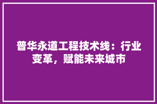 普华永道工程技术线：行业变革，赋能未来城市 室内设计