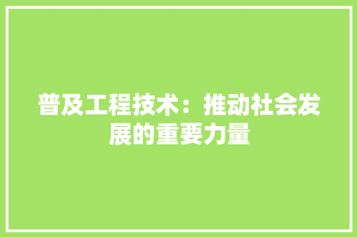 普及工程技术：推动社会发展的重要力量 室内设计