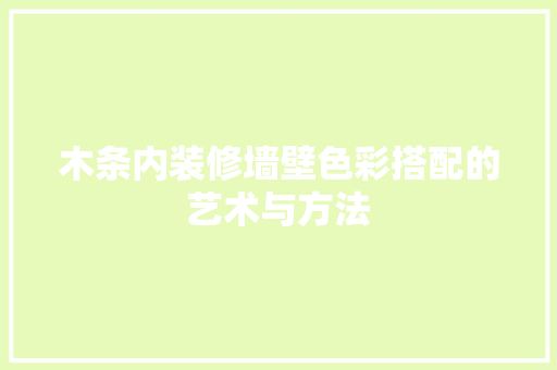 木条内装修墙壁色彩搭配的艺术与方法 室内设计