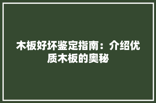 木板好坏鉴定指南：介绍优质木板的奥秘 室内设计