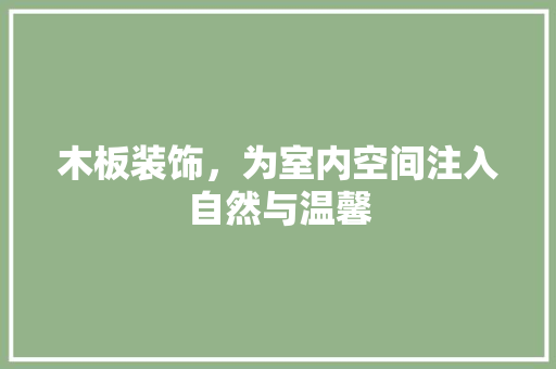 木板装饰，为室内空间注入自然与温馨 室内设计