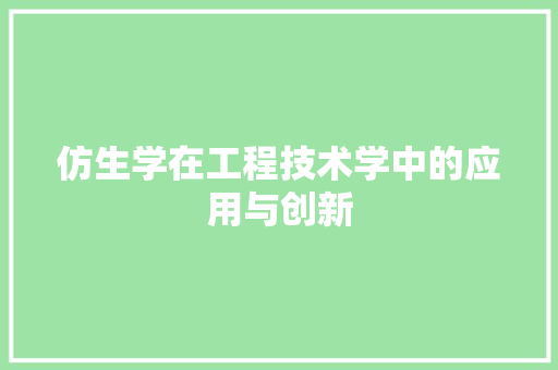 仿生学在工程技术学中的应用与创新 家居装修