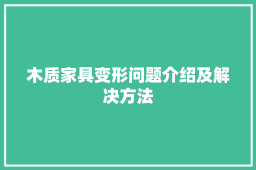木质家具变形问题介绍及解决方法 室内设计