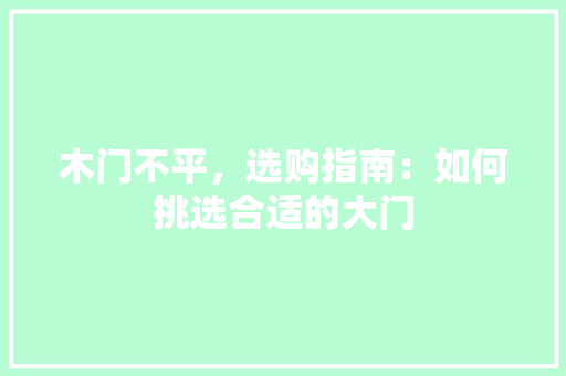 木门不平，选购指南：如何挑选合适的大门