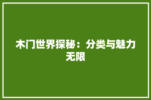 木门世界探秘：分类与魅力无限 室内设计