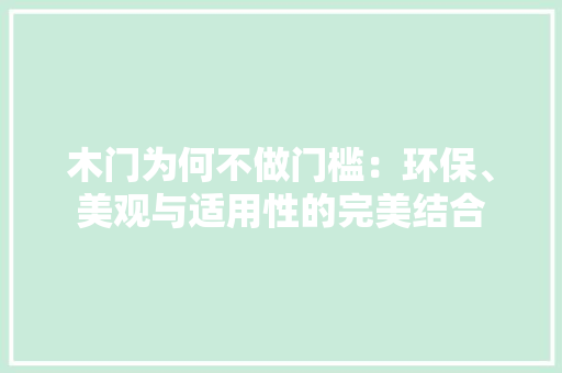 木门为何不做门槛：环保、美观与适用性的完美结合 室内设计