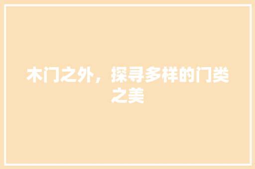 木门之外，探寻多样的门类之美 室内设计