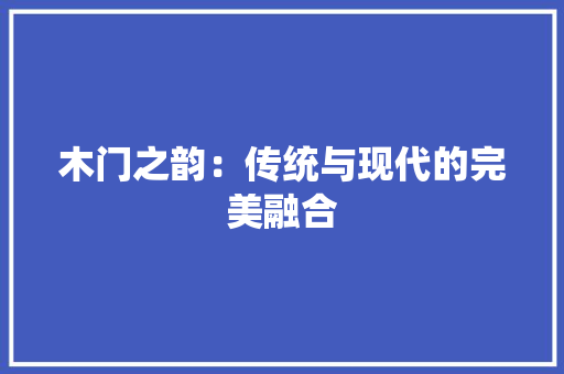 木门之韵：传统与现代的完美融合 室内设计