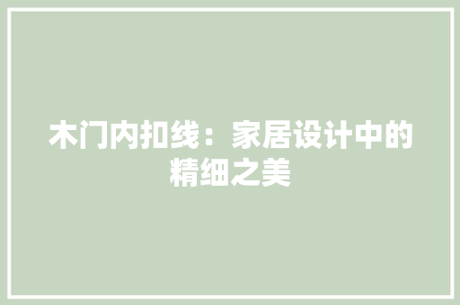 木门内扣线：家居设计中的精细之美 室内设计