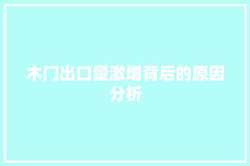 木门出口量激增背后的原因分析 室内设计