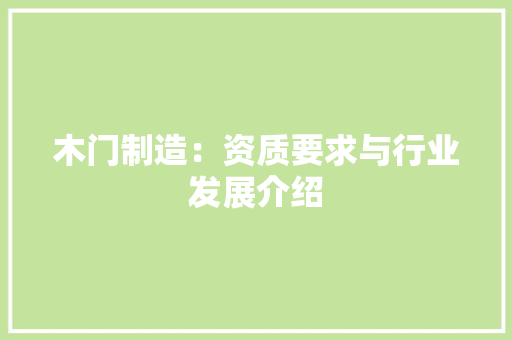 木门制造：资质要求与行业发展介绍 室内设计