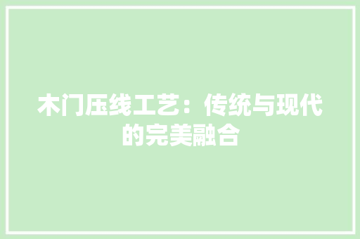 木门压线工艺：传统与现代的完美融合 室内设计