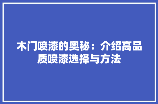 木门喷漆的奥秘：介绍高品质喷漆选择与方法 室内设计