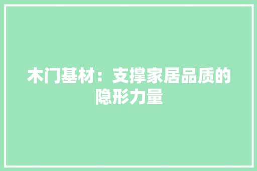 木门基材：支撑家居品质的隐形力量