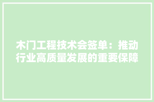木门工程技术会签单：推动行业高质量发展的重要保障 室内设计