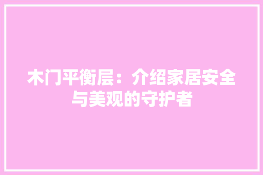 木门平衡层：介绍家居安全与美观的守护者 室内设计
