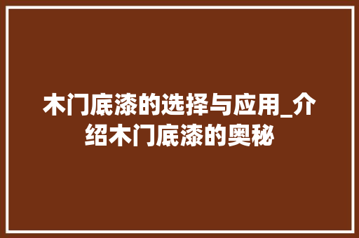 木门底漆的选择与应用_介绍木门底漆的奥秘 室内设计