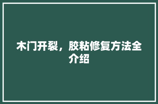 木门开裂，胶粘修复方法全介绍 室内设计